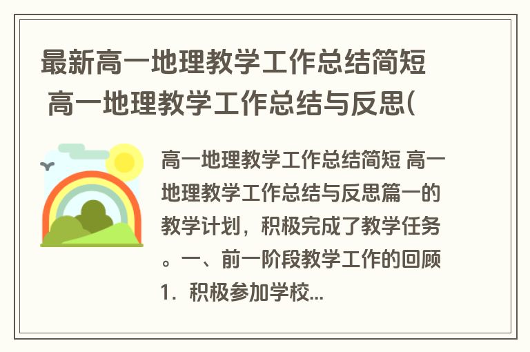 最新高一地理教学工作总结简短 高一地理教学工作总结与反思(十五篇)