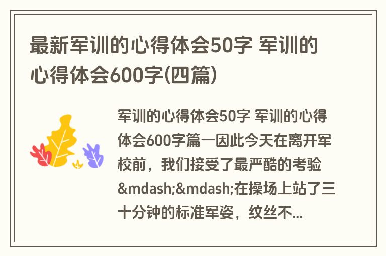 最新军训的心得体会50字 军训的心得体会600字(四篇)