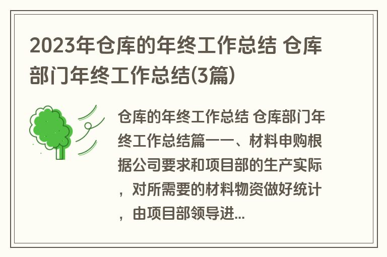2023年仓库的年终工作总结 仓库部门年终工作总结(3篇) 2023年仓库的年终工作总结 仓库部门年终工作总结(3篇)
