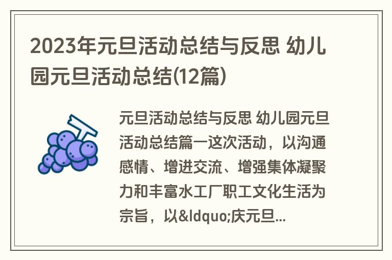 2023年元旦活动总结与反思 幼儿园元旦活动总结(12篇)