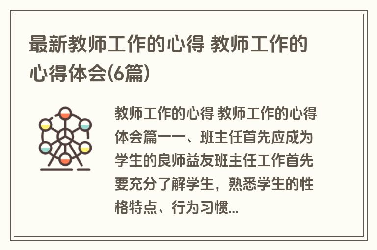 最新教师工作的心得 教师工作的心得体会(6篇)