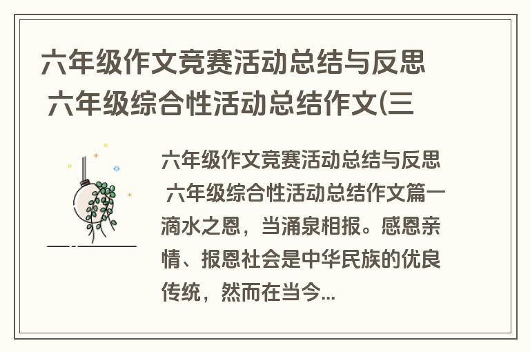 六年级作文竞赛活动总结与反思 六年级综合性活动总结作文(三篇)
