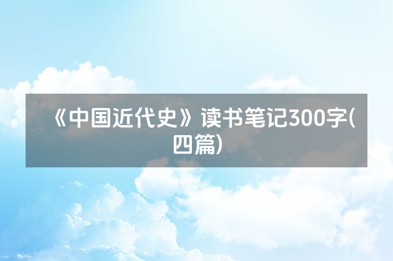 《中国近代史》读书笔记300字(四篇)