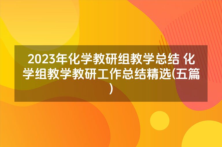 2023年化学教研组教学总结 化学组教学教研工作总结精选(五篇)