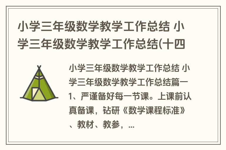 小学三年级数学教学工作总结 小学三年级数学教学工作总结(十四篇)