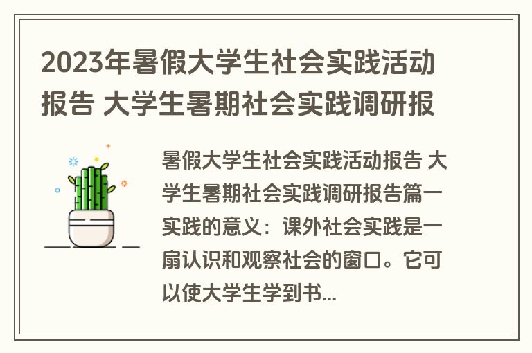 2023年暑假大学生社会实践活动报告 大学生暑期社会实践调研报告(13篇)