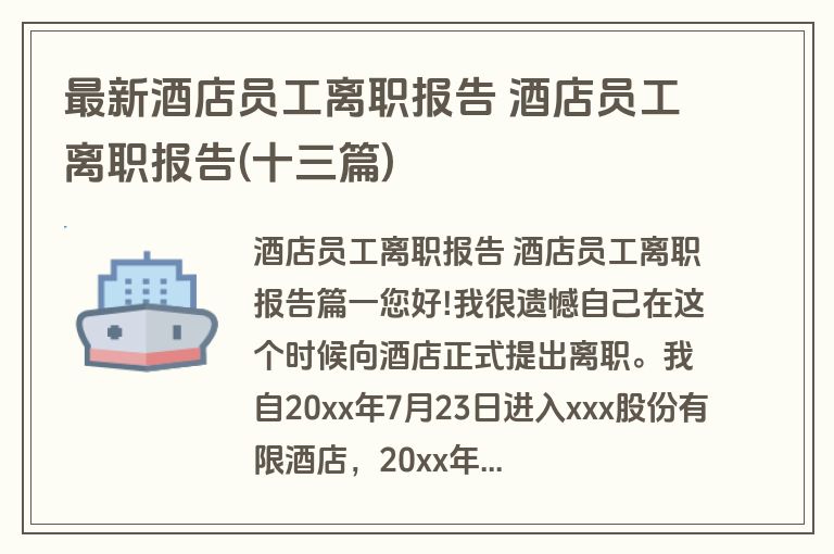 最新酒店员工离职报告 酒店员工离职报告(十三篇)