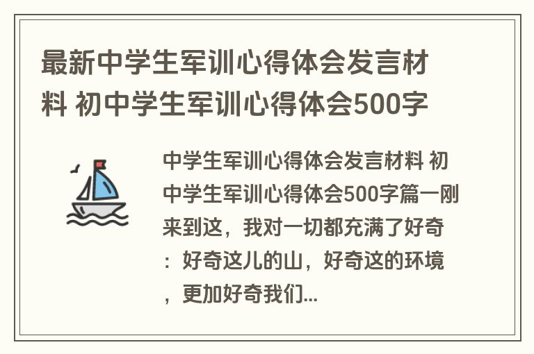 最新中学生军训心得体会发言材料 初中学生军训心得体会500字(3篇)