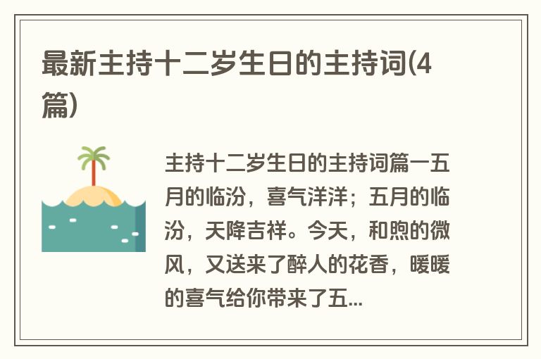 最新主持十二岁生日的主持词(4篇)