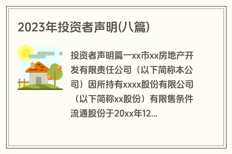 2023年投资者声明(八篇)
