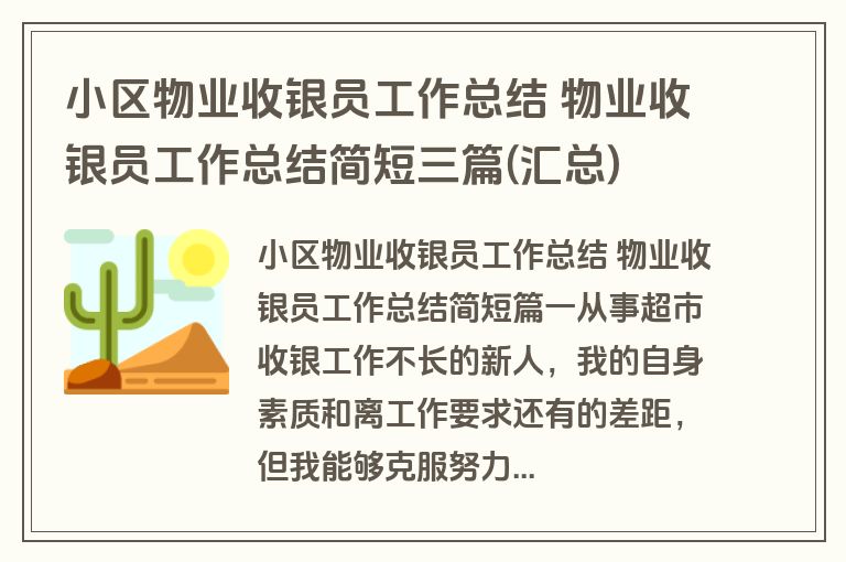 小区物业收银员工作总结 物业收银员工作总结简短三篇(汇总)