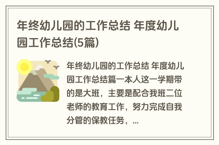 年终幼儿园的工作总结 年度幼儿园工作总结(5篇)