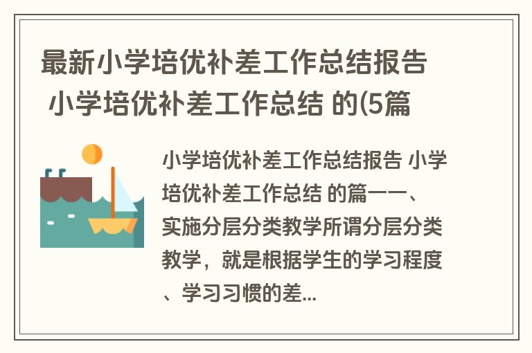 最新小学培优补差工作总结报告 小学培优补差工作总结 的(5篇)