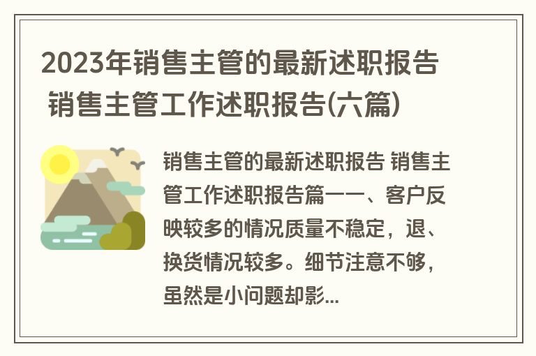 2023年销售主管的最新述职报告 销售主管工作述职报告(六篇)