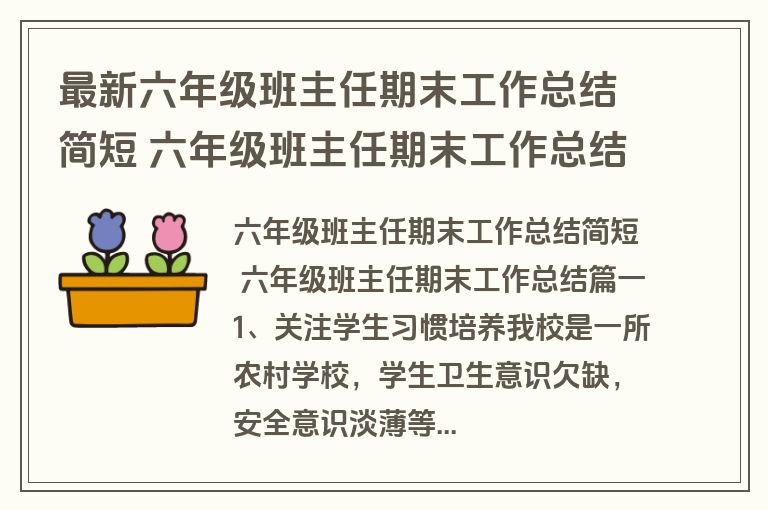 最新六年级班主任期末工作总结简短 六年级班主任期末工作总结(八篇)
