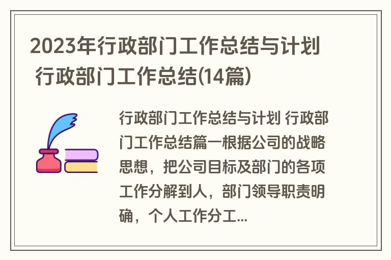 2023年行政部门工作总结与计划 行政部门工作总结(14篇)