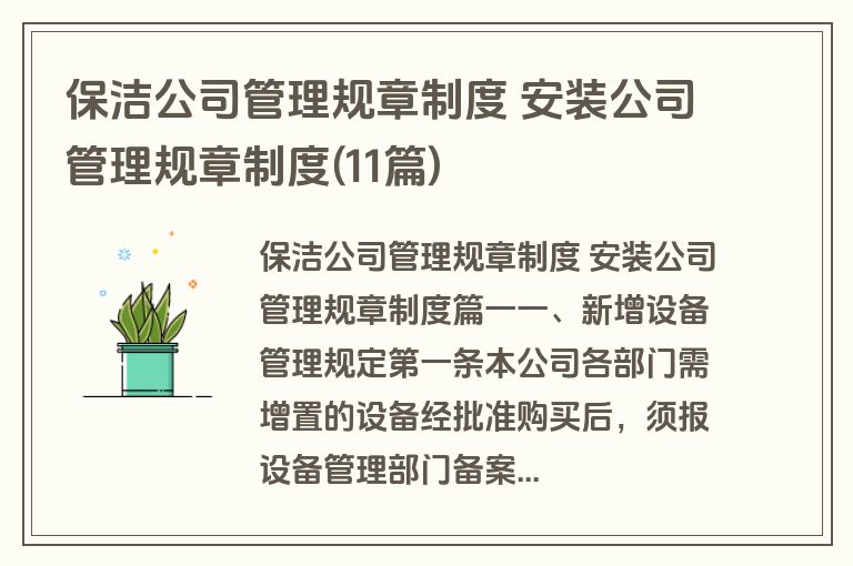 保洁公司管理规章制度 安装公司管理规章制度(11篇)