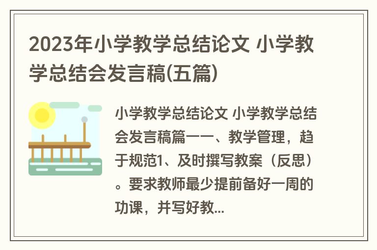 2023年小学教学总结论文 小学教学总结会发言稿(五篇)