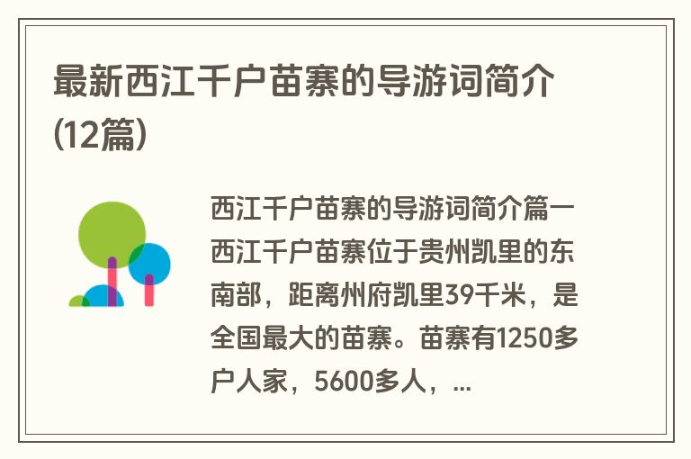 最新西江千户苗寨的导游词简介(12篇)