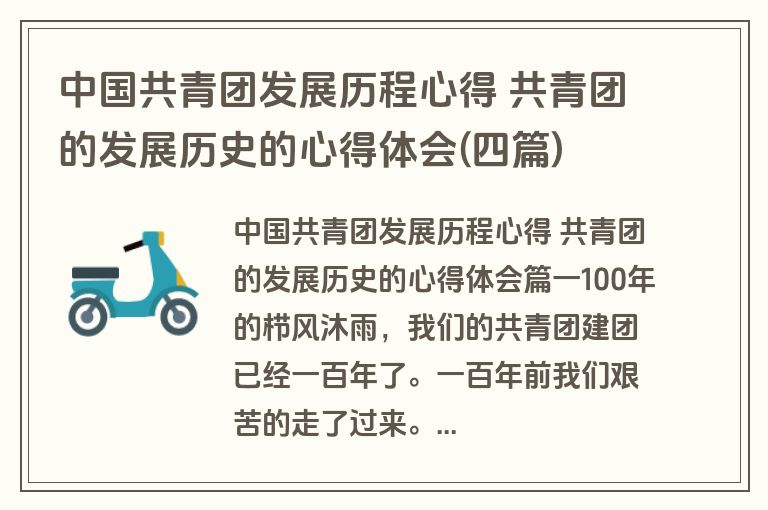 中国共青团发展历程心得 共青团的发展历史的心得体会(四篇)