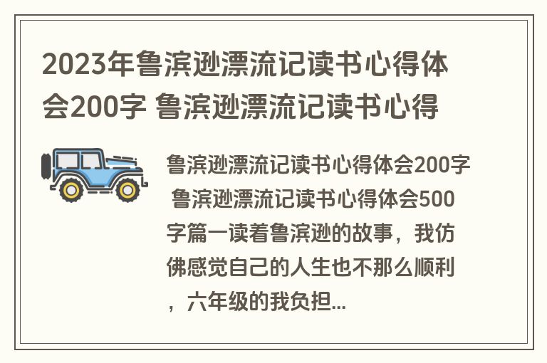 2023年鲁滨逊漂流记读书心得体会200字 鲁滨逊漂流记读书心得体会500字(4篇)