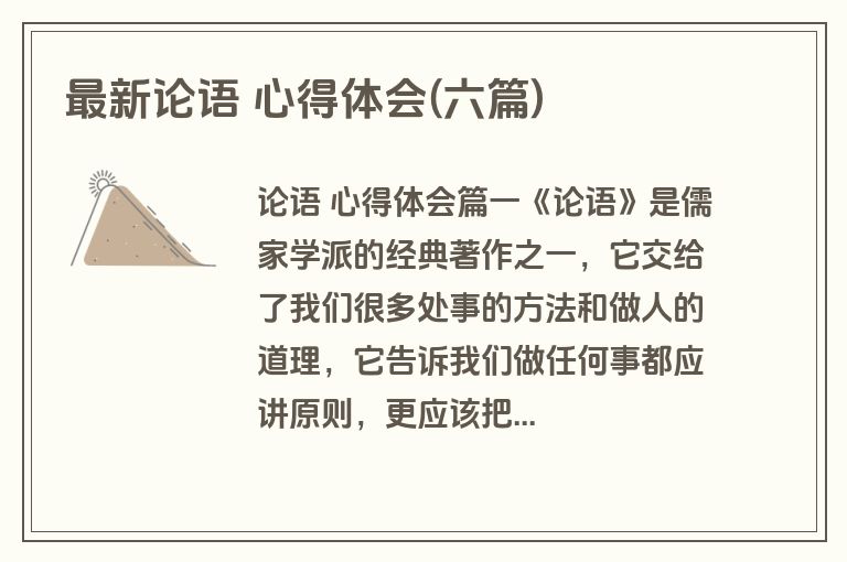最新论语 心得体会(六篇)