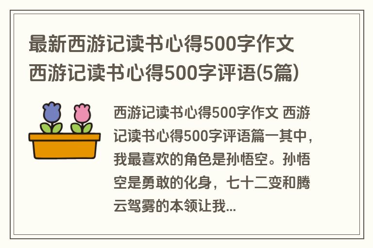 最新西游记读书心得500字作文 西游记读书心得500字评语(5篇)