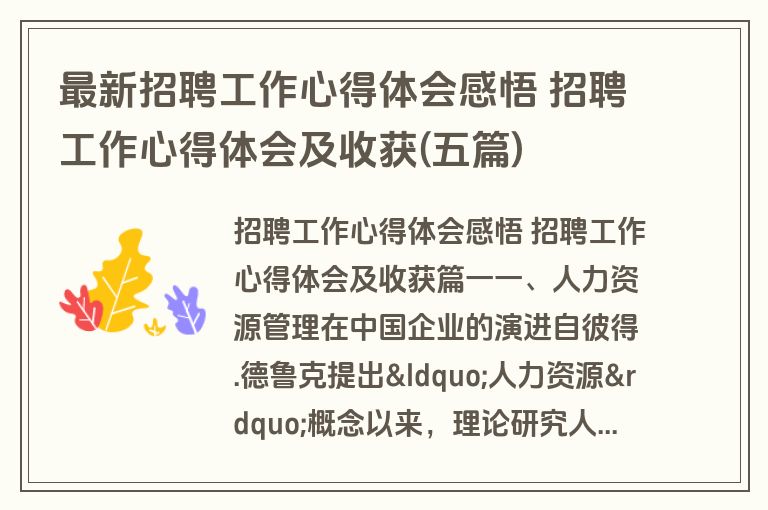 最新招聘工作心得体会感悟 招聘工作心得体会及收获(五篇)