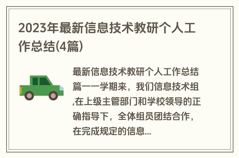 2023年最新信息技术教研个人工作总结(4篇)