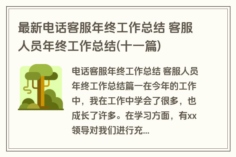 最新电话客服年终工作总结 客服人员年终工作总结(十一篇) 最新电话客服年终工作总结 客服人员年终工作总结(十一篇)