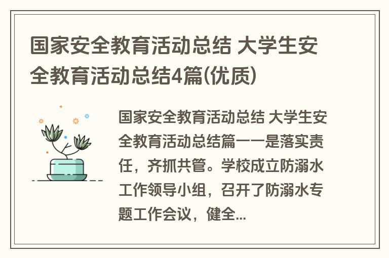 国家安全教育活动总结 大学生安全教育活动总结4篇(优质)