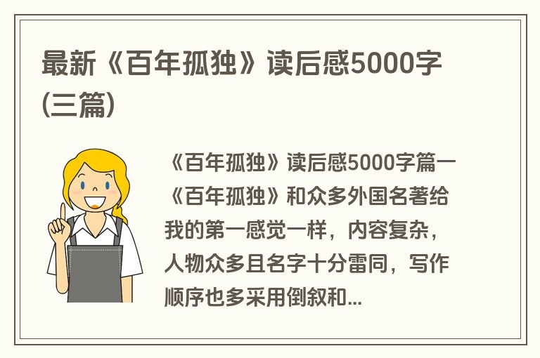 最新《百年孤独》读后感5000字(三篇)