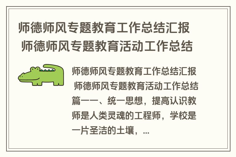 师德师风专题教育工作总结汇报 师德师风专题教育活动工作总结(十七篇)