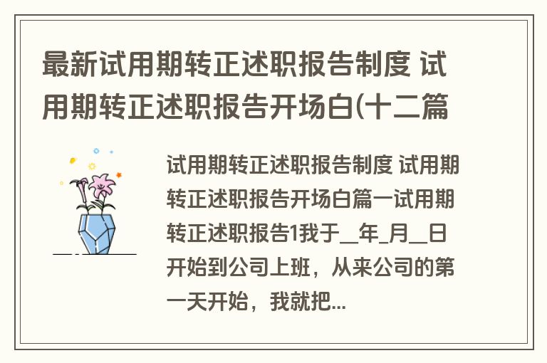 最新试用期转正述职报告制度 试用期转正述职报告开场白(十二篇)