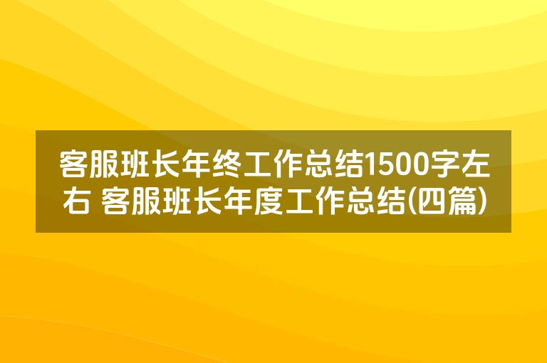 客服班长年终工作总结1500字左右 客服班长年度工作总结(四篇)