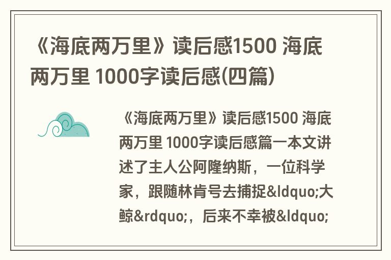 《海底两万里》读后感1500 海底两万里 1000字读后感(四篇)