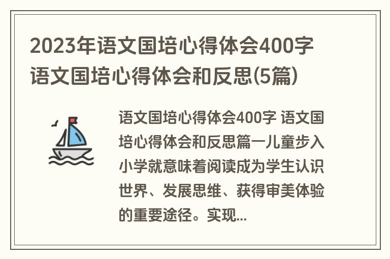 2023年语文国培心得体会400字 语文国培心得体会和反思(5篇)