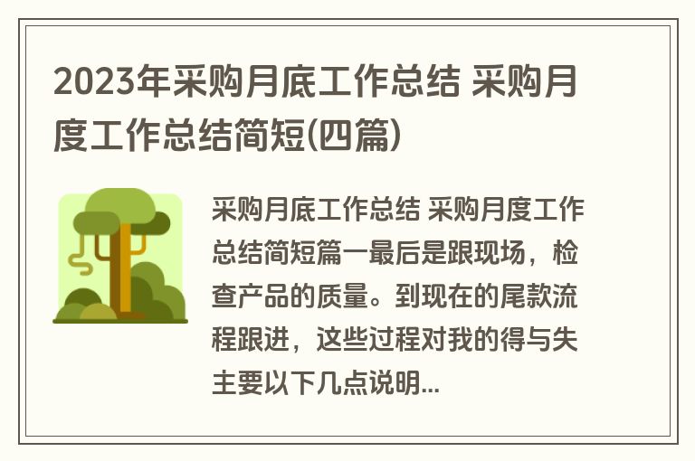 2023年采购月底工作总结 采购月度工作总结简短(四篇)