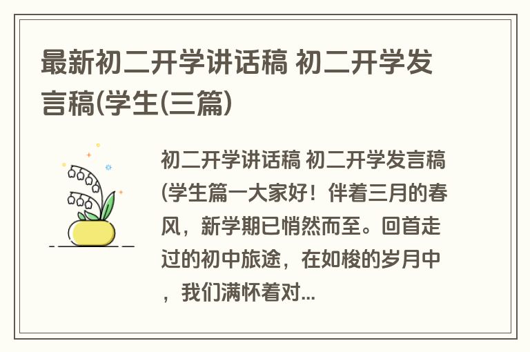 最新初二开学讲话稿 初二开学发言稿(学生(三篇)
