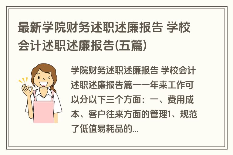 最新学院财务述职述廉报告 学校会计述职述廉报告(五篇)