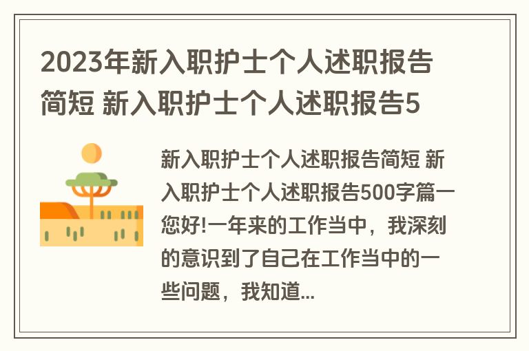 2023年新入职护士个人述职报告简短 新入职护士个人述职报告500字(四篇)