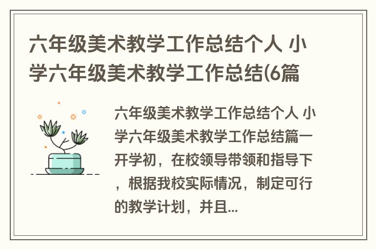 六年级美术教学工作总结个人 小学六年级美术教学工作总结(6篇) 六年级美术教学工作总结个人 小学六年级美术教学工作总结(6篇)