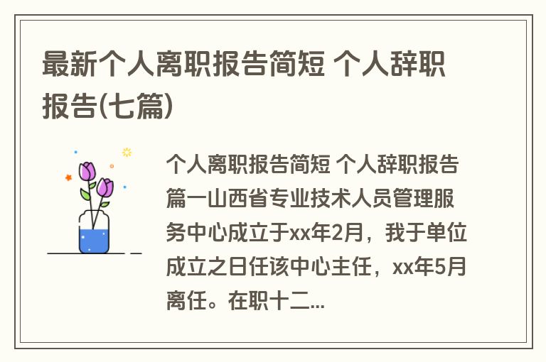 最新个人离职报告简短 个人辞职报告(七篇)