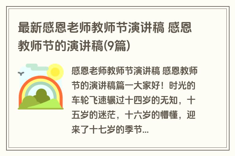最新感恩老师教师节演讲稿 感恩教师节的演讲稿(9篇)