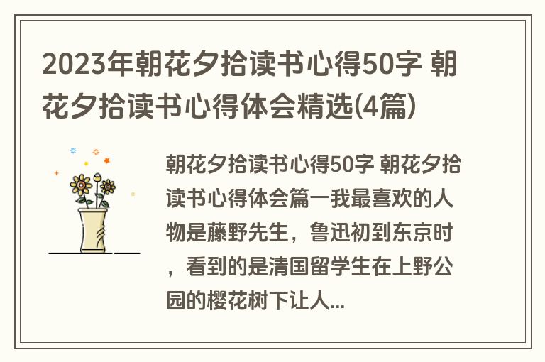 2023年朝花夕拾读书心得50字 朝花夕拾读书心得体会精选(4篇)