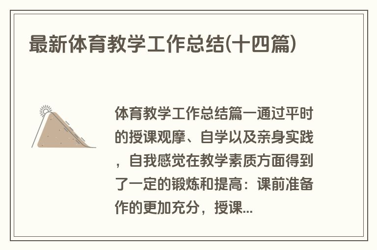 最新体育教学工作总结(十四篇)