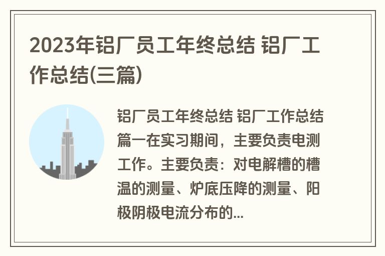 2023年铝厂员工年终总结 铝厂工作总结(三篇) 2023年铝厂员工年终总结 铝厂工作总结(三篇)