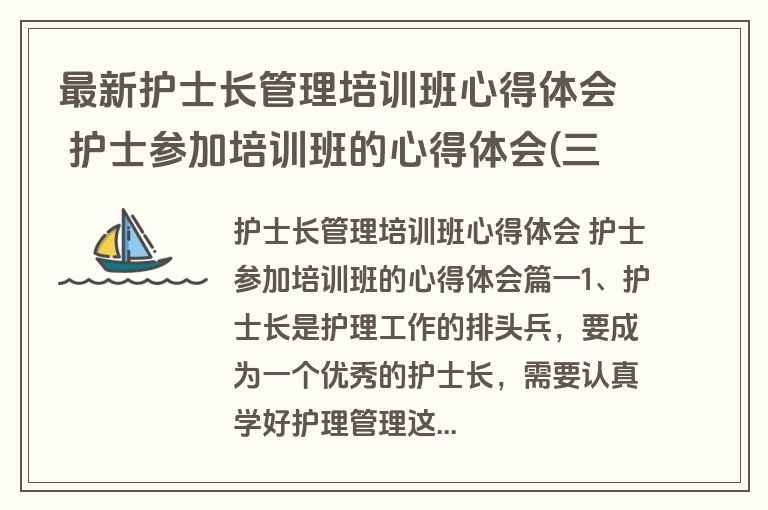 最新护士长管理培训班心得体会 护士参加培训班的心得体会(三篇)
