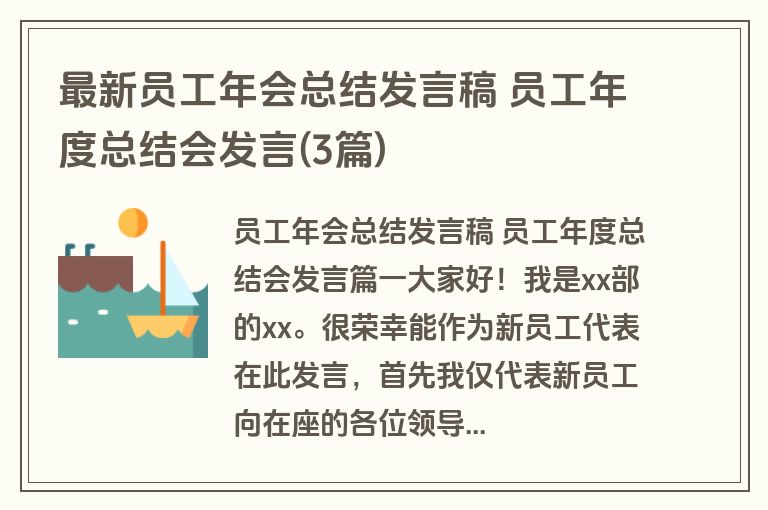 最新员工年会总结发言稿 员工年度总结会发言(3篇)