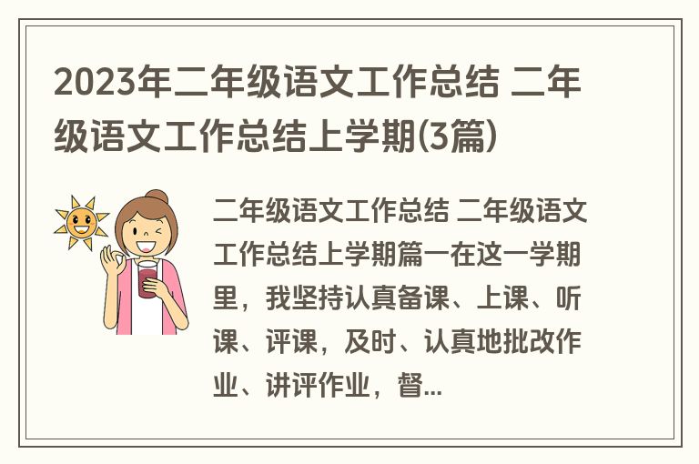 2023年二年级语文工作总结 二年级语文工作总结上学期(3篇)